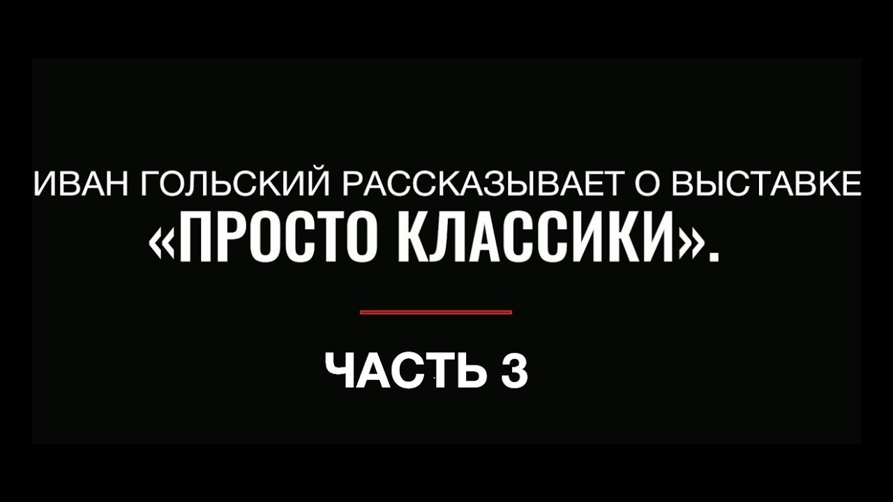 Иван Гольский рассказывает о выставке «Просто классики» в Музее «Пресня». Часть 3. Даниил Филиппенко