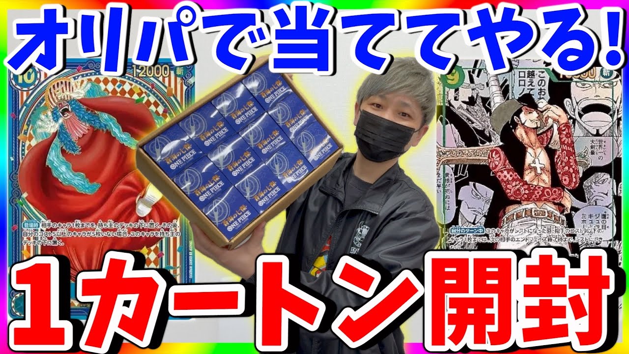 【ワンピ愛】ラフテルオリパ＆カートン開封でコミパラミホークを狩る!!!