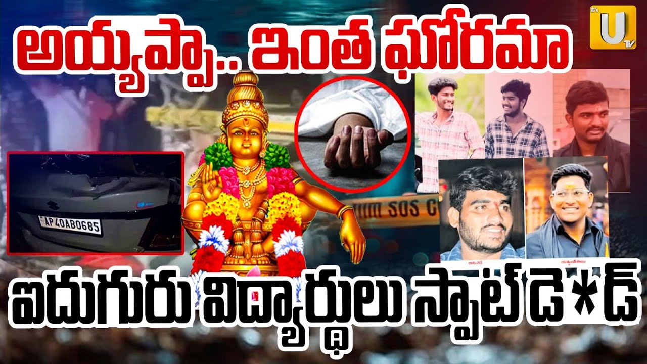Ayyappa Devotees CAR Accident In Palnadu | అయ్యప్పా.. ఇంత ఘోరమా| Chilakaluripeta | ITS UTV News