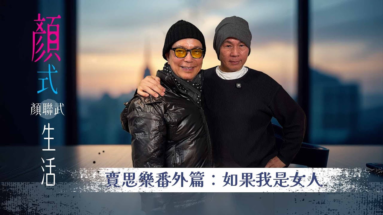 如果我是女人｜我的紅顏知己廖安麗｜一招成為零負評藝人｜也曾傷過別人心｜賈思樂專訪｜顏式生活番外篇｜主持：顏聯武