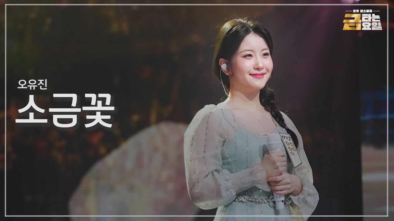 [클린버전] 오유진 - 소금꽃 🎖️금타는 금요일 13화🎖️ TV CHOSUN 260320 방송