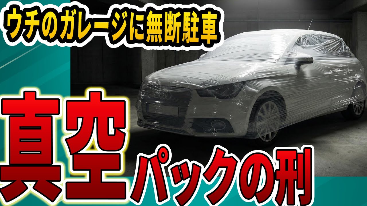 無断駐車120回のDQN車、業務用ラップで真空パックの刑→窒息寸前で150万円請求した末路