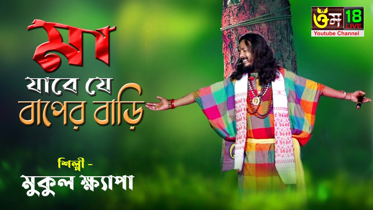 মা যাবে যে বাপের বাড়ি l Maa Jabe je Baper Bari l Mukul Khepa l Om 18