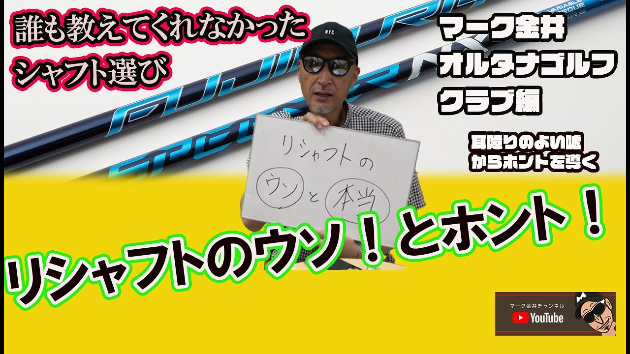 誰も教えてくれなかったシャフト選び、リシャフトのウソ！とホント！マーク金井オルタナゴルフクラブ編【27】