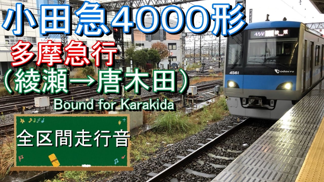 小田急４０００形　多摩急行（綾瀬→唐木田）【全区間走行音】