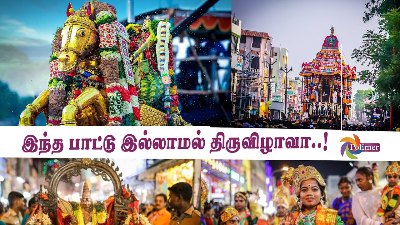 இந்த  பாட்டு  இல்லாமல் திருவிழாவா ..!