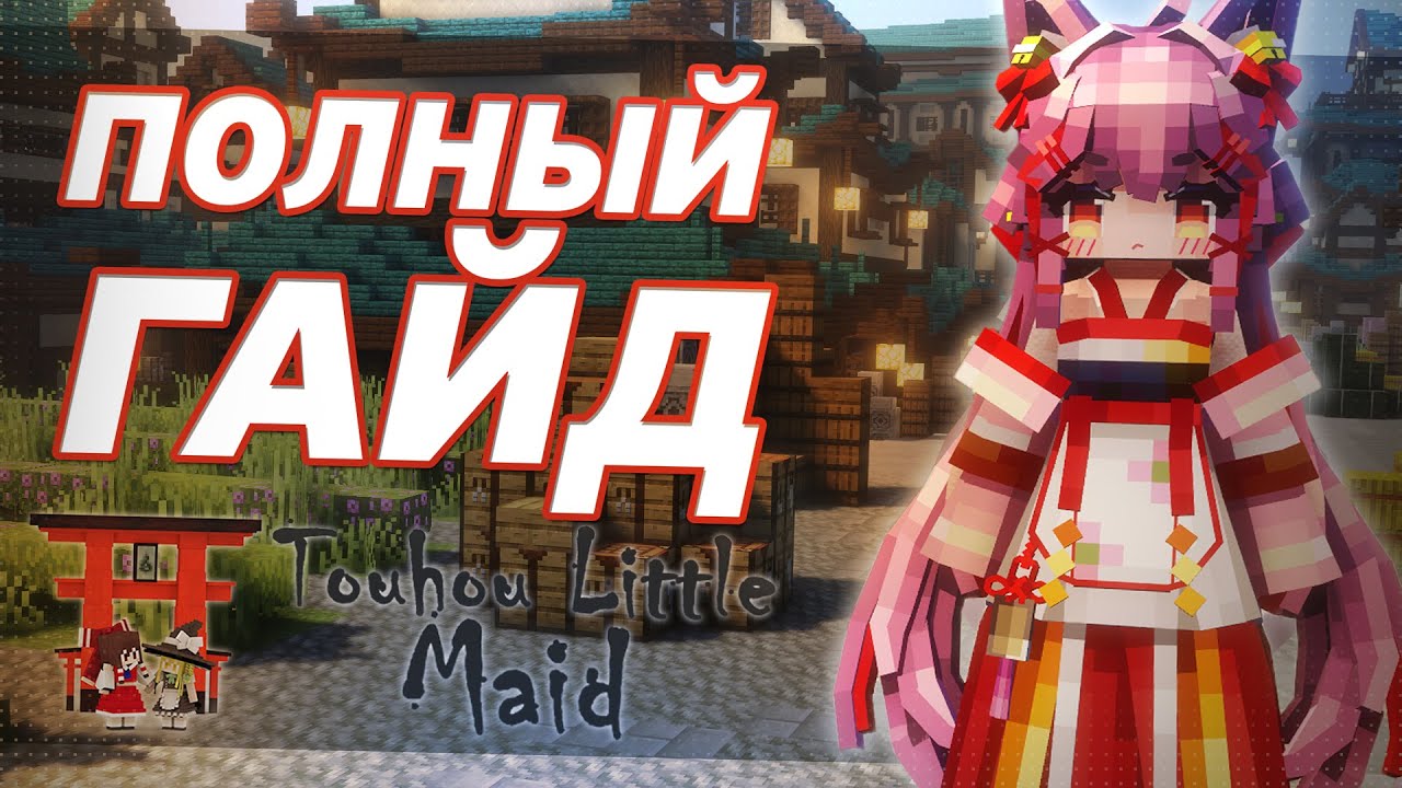 Как работает мод Touhou Little Maid? Полный обзор! Minecraft 1.21.1.
