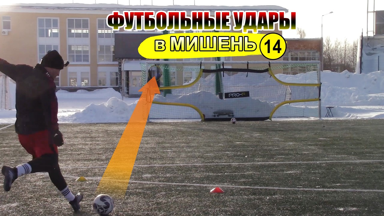 ФУТБОЛЬНЫЕ УДАРЫ В МОРОЗ! МИШЕНЬ #14 ЧАСТЬ