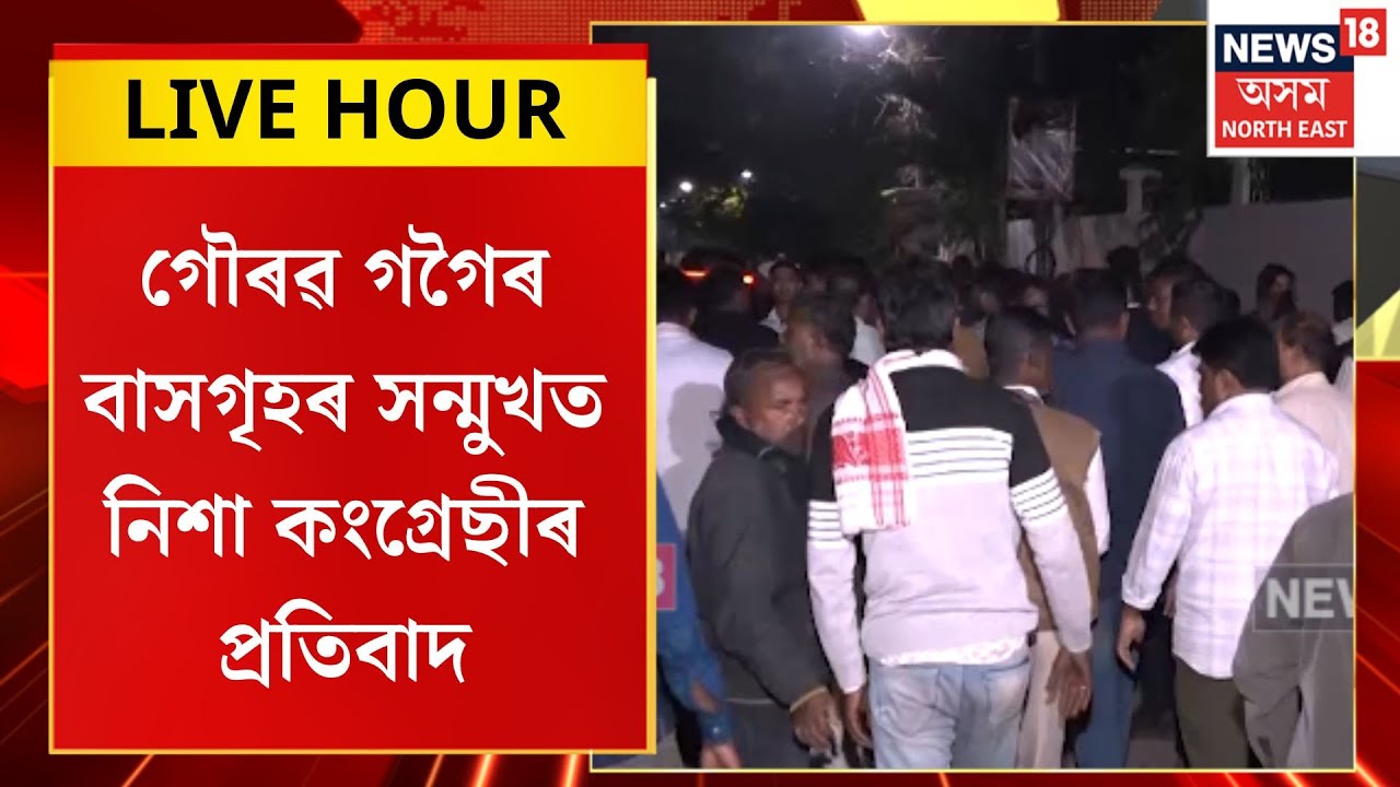 Assamese News| গৌৰৱ গগৈৰ বাসগৃহৰ সন্মুখত নিশা কংগ্ৰেছীৰ প্ৰতিবাদ। Gaurav Gogoi