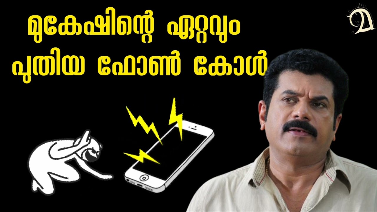 മുകേഷിന്റെ ഏറ്റവും പുതിയ ഫോൺ കോഡ് | Mukesh MLA Phone Call | Funny Phone Call Malayalam