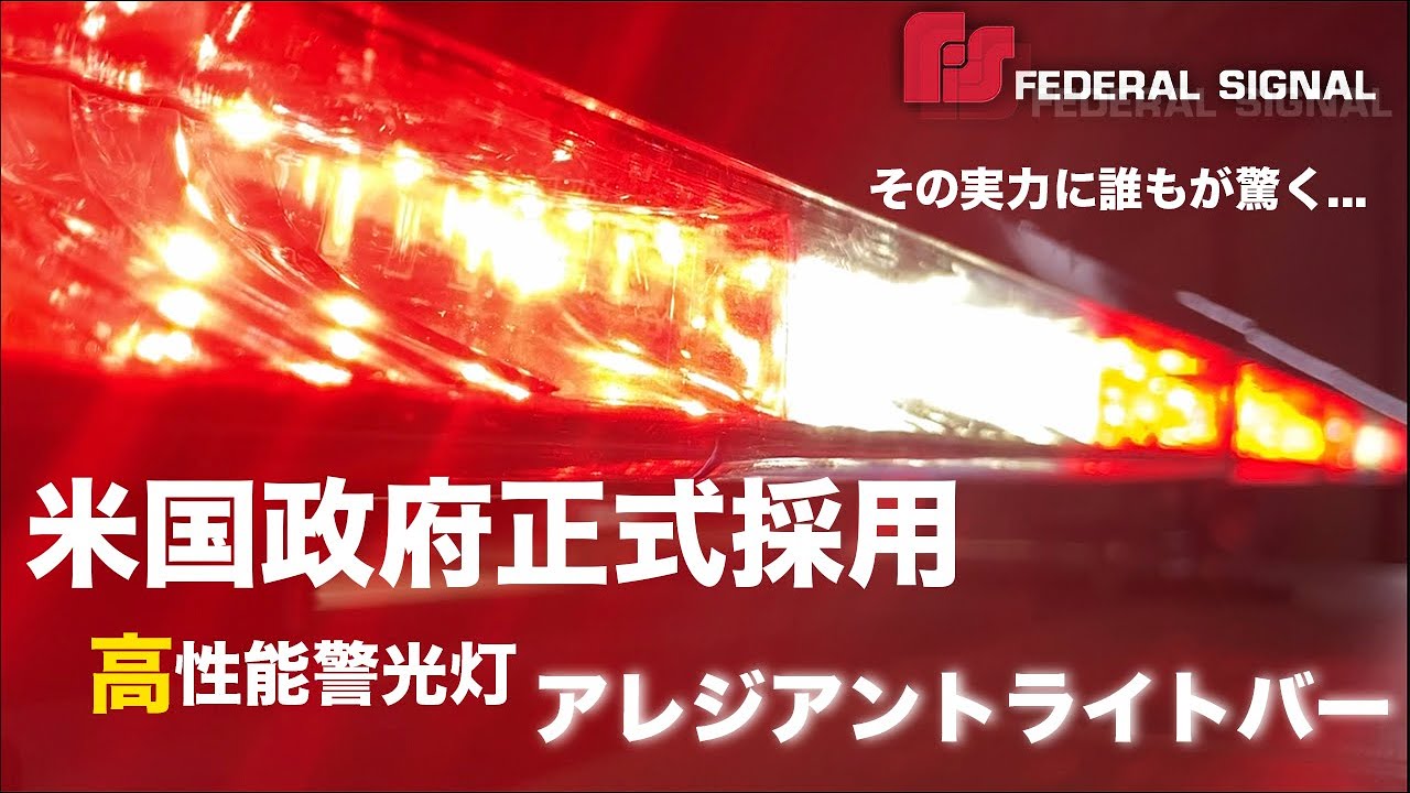 【高性能警光灯】フェデラルシグナル「アレジアントライトバー」【紹介動画】黄海インターナショナル　警察　消防