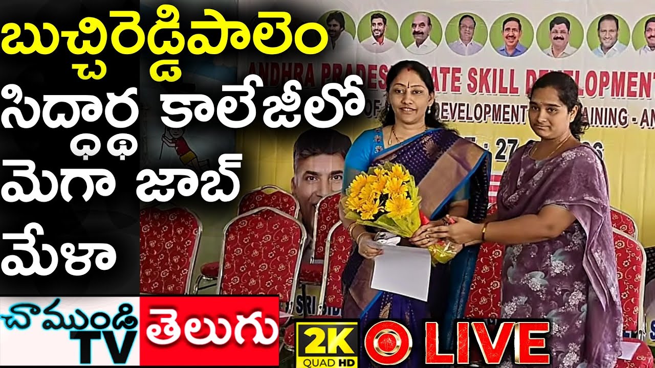 #LIVE 🔴 బుచ్చిరెడ్డిపాలెం సిద్ధార్థ కాలేజీలో మెగా జాబ్ మేళా #CHAMUNDITV