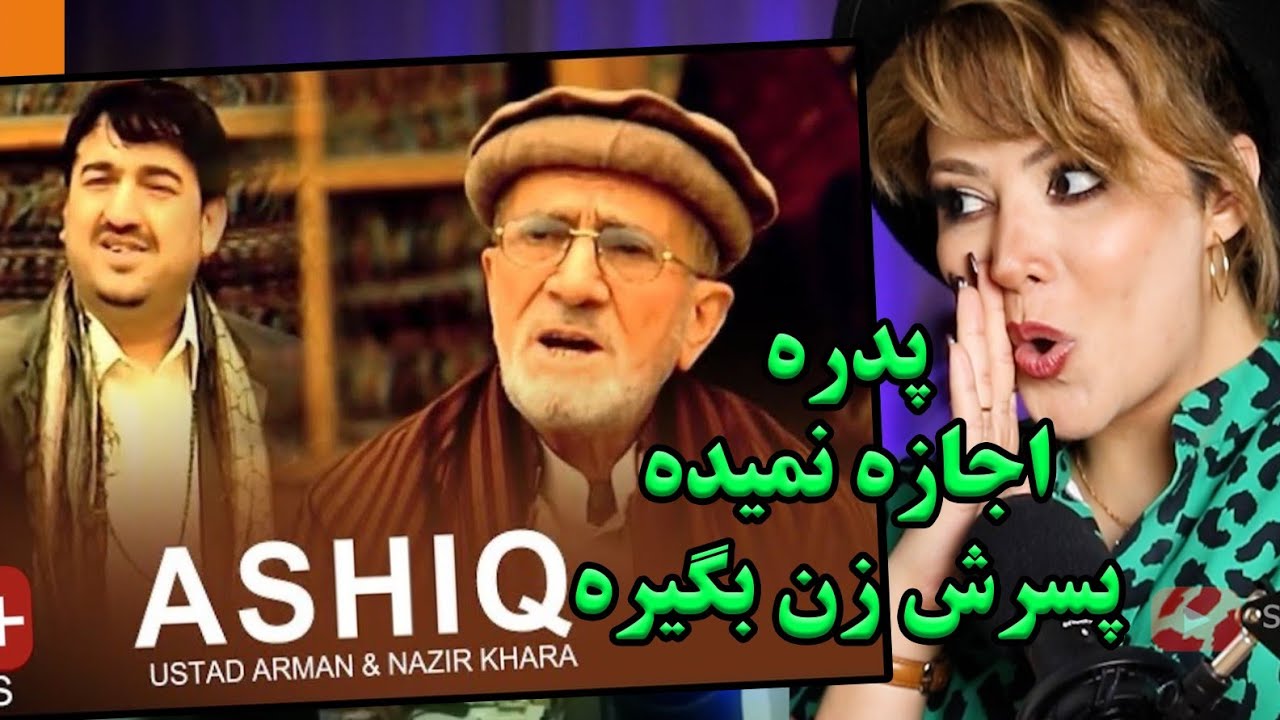ری اکشن دختر ایرانی به آهنگ عاشق از نذیر  خارا و  استاد آرمان