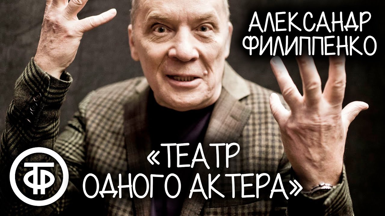 Театр одного актера. Александр Филиппенко. Вечер советской сатиры (1989)