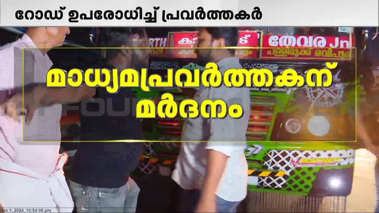 പാലാരിവട്ടത്ത് ഗതാഗതക്കുരുക്ക്; മാധ്യമപ്രവർത്തകന് ബസ് ജീവനക്കാരന്റെ മർദനം
