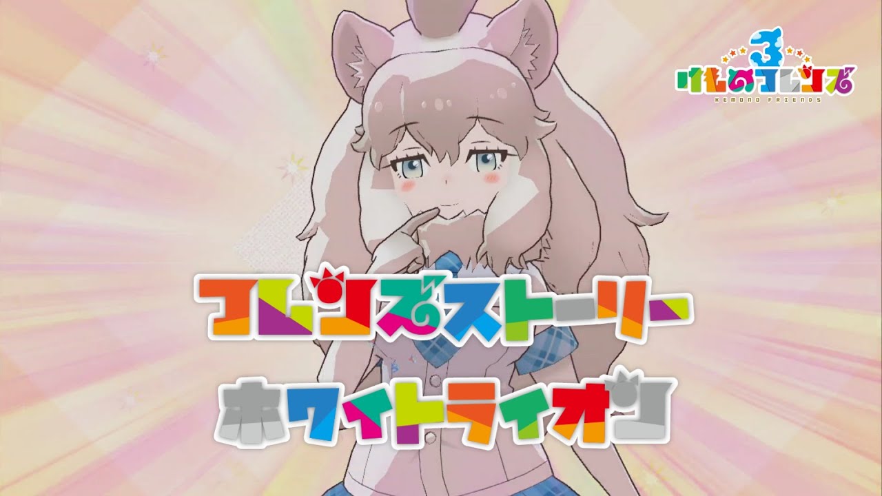 【けもフレ3】フレンズストーリー ホワイトライオン