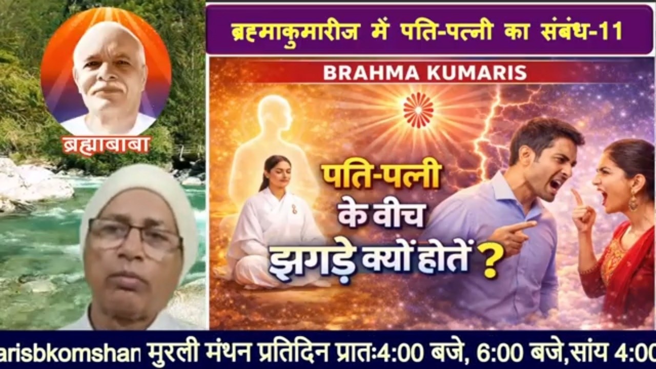 बी.के.पति-पत्नी का  संबंध (11)पति पत्नी के बीच झगड़े क्यों होते हैं?/bkomshanti#BK Dr Surender