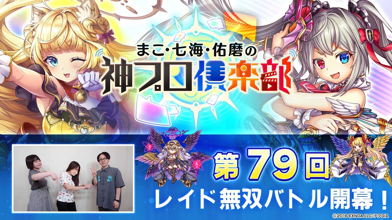 「神姫PROJECT」公式番組『まこ・七海・佑磨の神プロ倶楽部』第79回