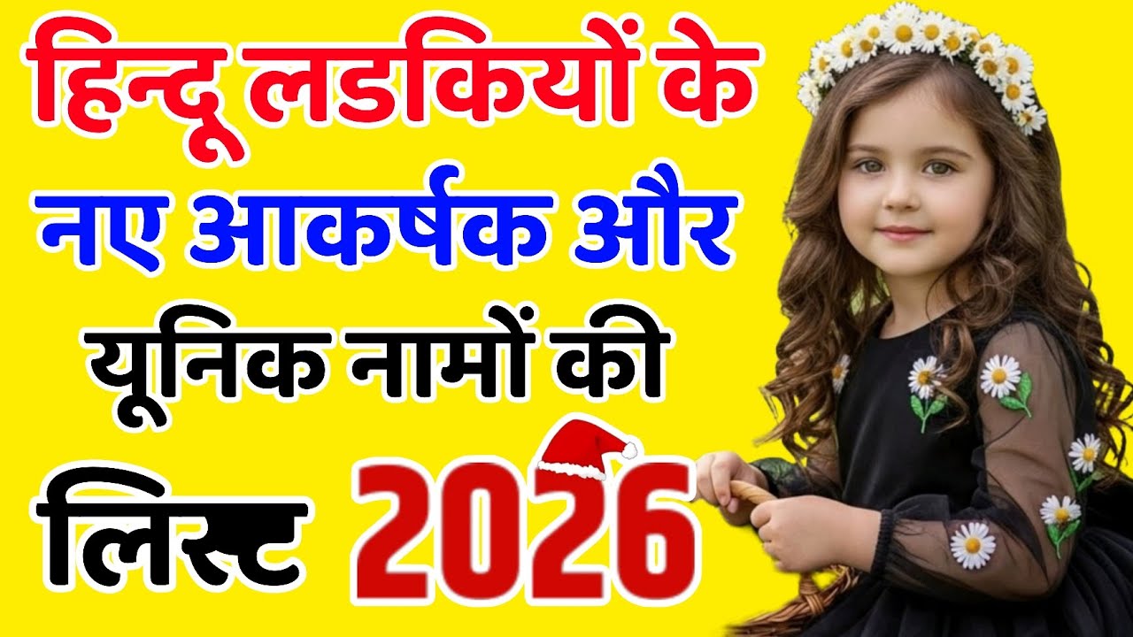 Baby Girl Name 2026 | Hindu baby girl name | girl name 2026 | हिन्दू लड़कियों के नाम|unique girl name