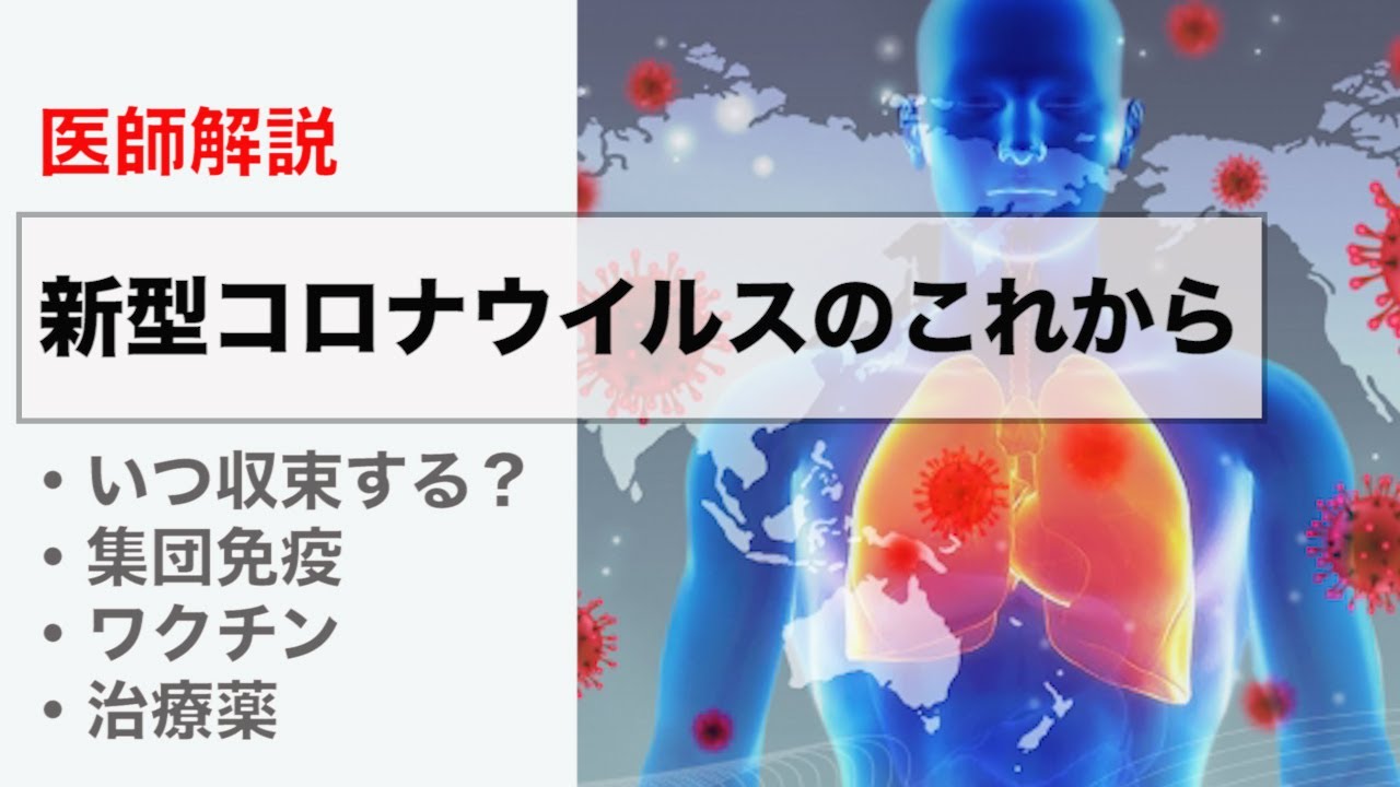 【医師解説】新型コロナウイルスの今後の展開について見解を話します