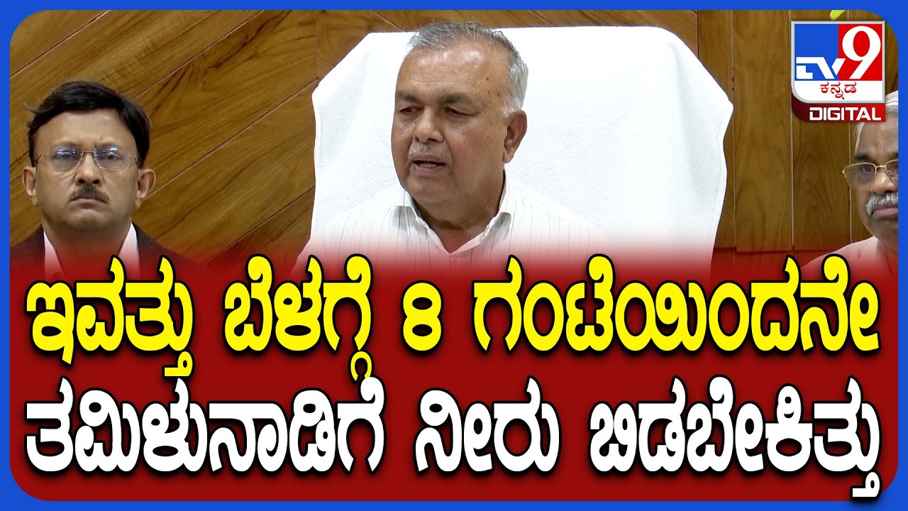 Ramalingareddy on CWRC Meeting: CWRC ಆದೇಶದ ಬಗ್ಗೆ ಮೇಲ್ಮನವಿ ಸಲ್ಲಿಸ್ತೀವಿ ಎಂದ ಸಚಿವ ರಾಮಲಿಂಗಾರೆಡ್ಡಿ|#TV9D