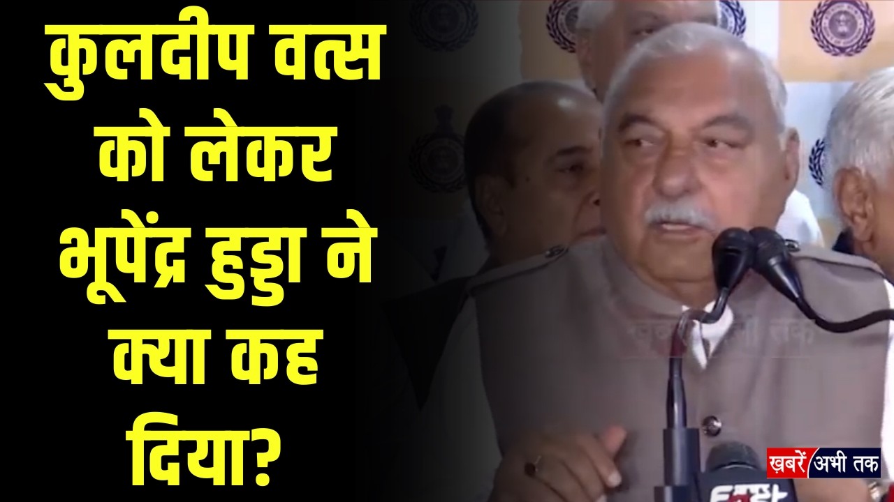 कुलदीप वत्स को लेकर भूपेंद्र हुड्डा ने क्या कह दिया?