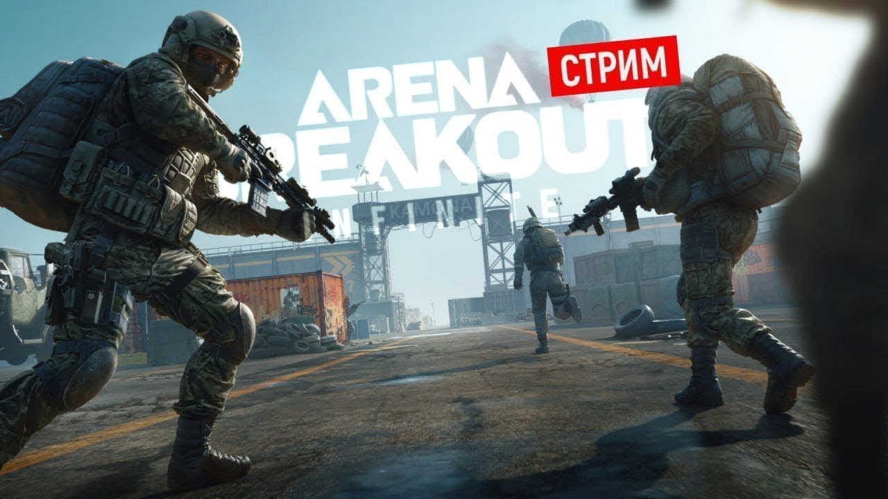 🔥 4 СЕЗОН Arena Breakout Infinite! или бои за ШАМПУНЬ ))