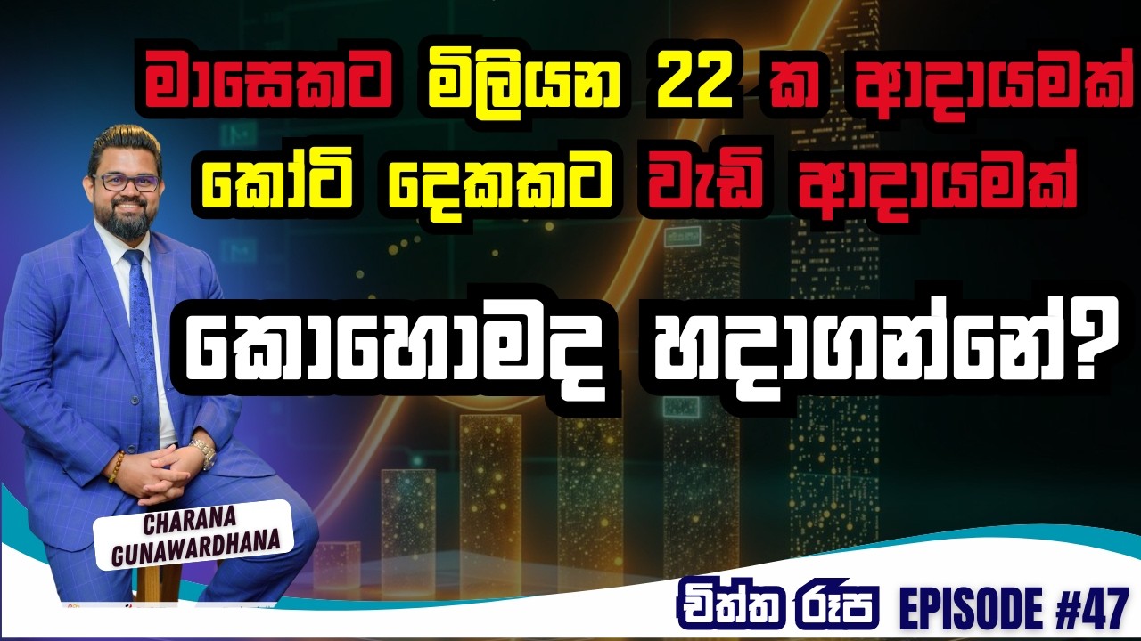 චිත්ත රූප | Episode 47 | January 23, 2026 #lawofattraction #charanagunawardhana #gratitude