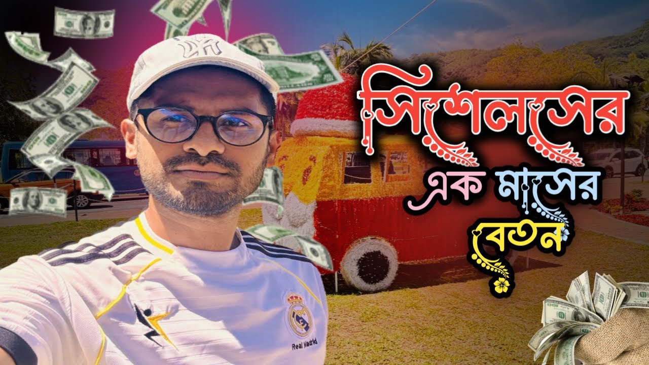 স্বপ্নের সিশেলস নাকি কঠিন বাস্তবতা! বেতন কত? প্রবাসীর একমাস, আয়, খরচ আর বাস্তবতা | Seychelles salary