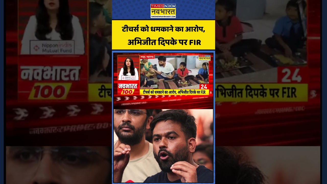 Abhijeet Dipke FIR: टीचर्स को धमकाने का आरोप,अभिजीत दिपके पर FIR #cjp #abhijeetdipke #shorts #news