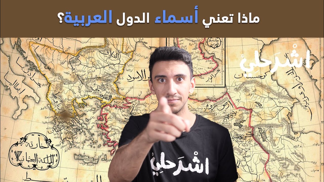 ماذا تعني أسماء الدول العربية؟