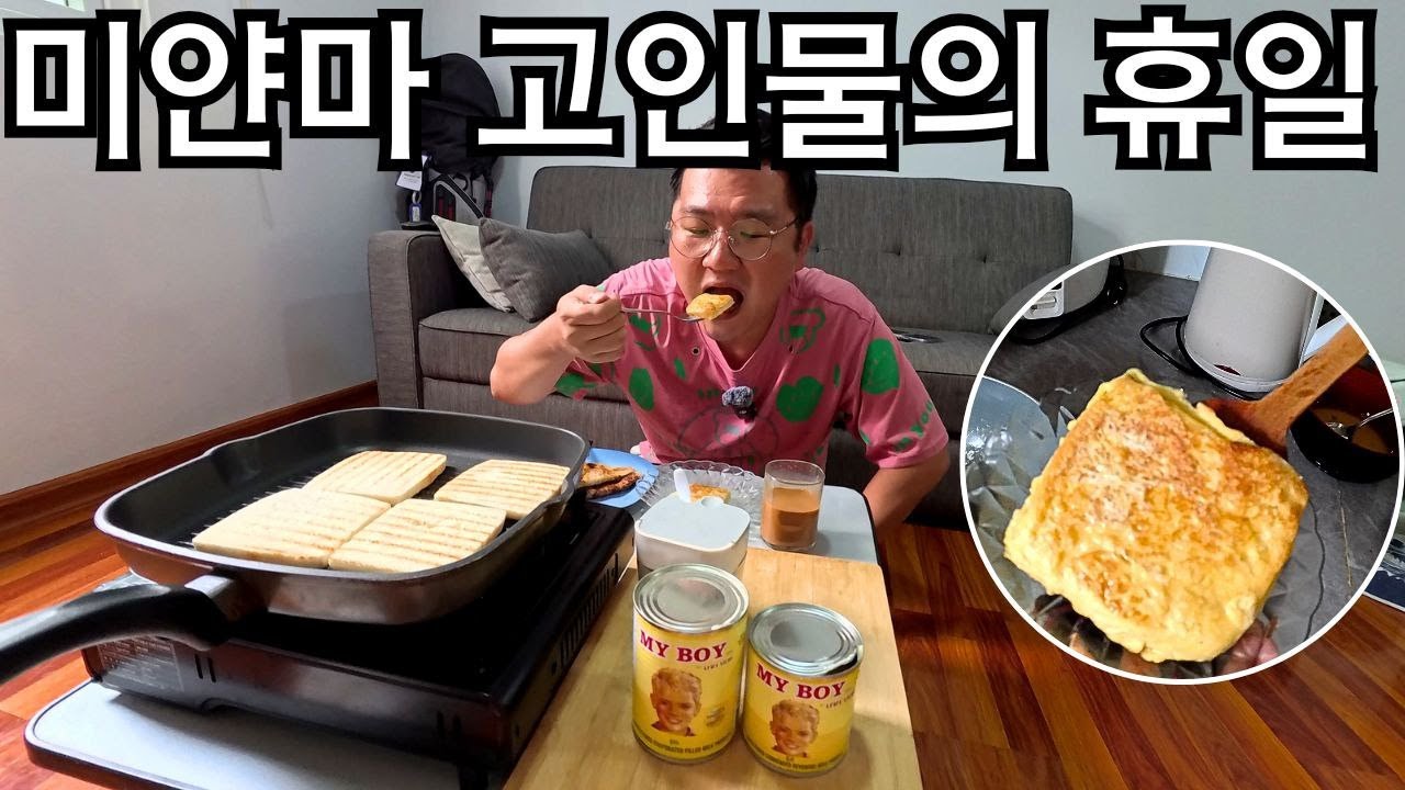 미얀마 거주 10년차 한국인의 휴일 일상 | Sunday Routine in Myanmar | ကိုရီးယားလူမျိုးတစ်ယောက်ရဲ့ အားလပ်ရက်တစ်ရက်