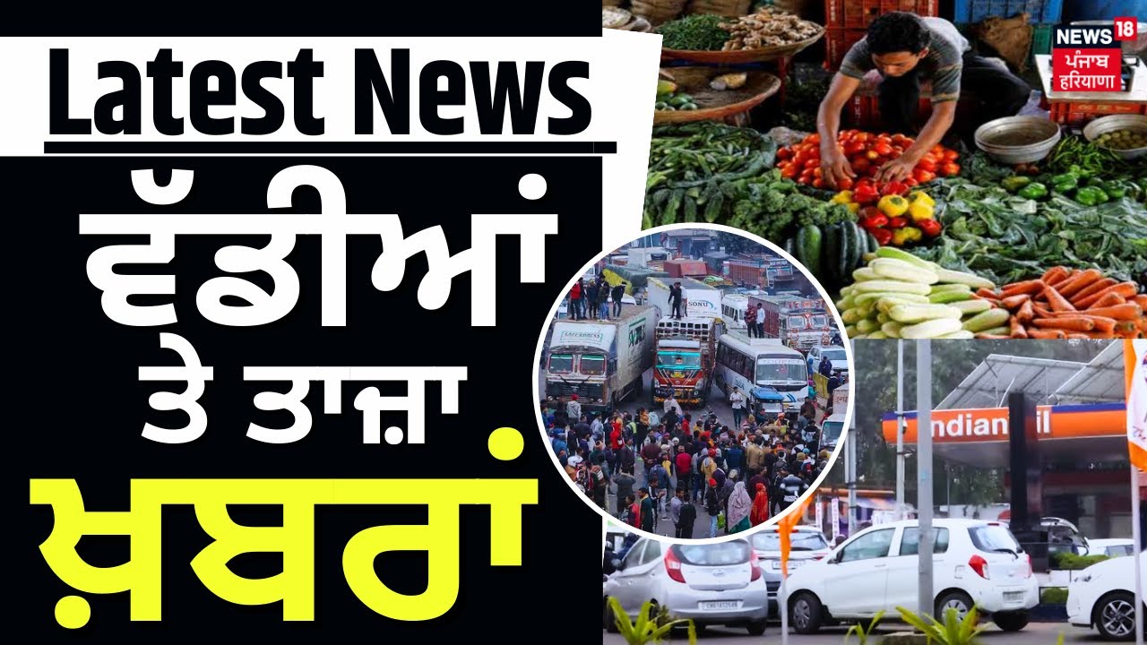 Latest News | ਵੱਡੀਆਂ ਤੇ ਤਾਜ਼ਾ ਖ਼ਬਰਾਂ | Petrol Diesel Price | Truck Driver Strike | News18 Punjab