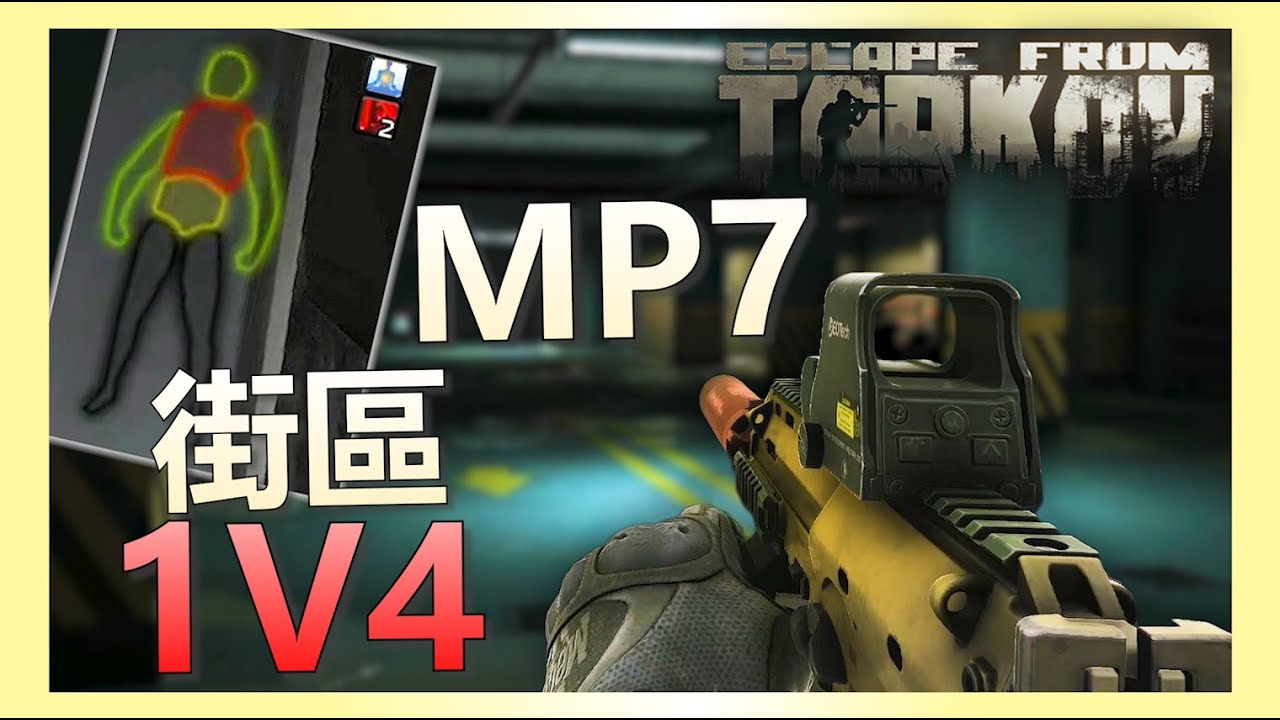 《逃離塔科夫》街區全是好裝備！MP7一打四肥羊！