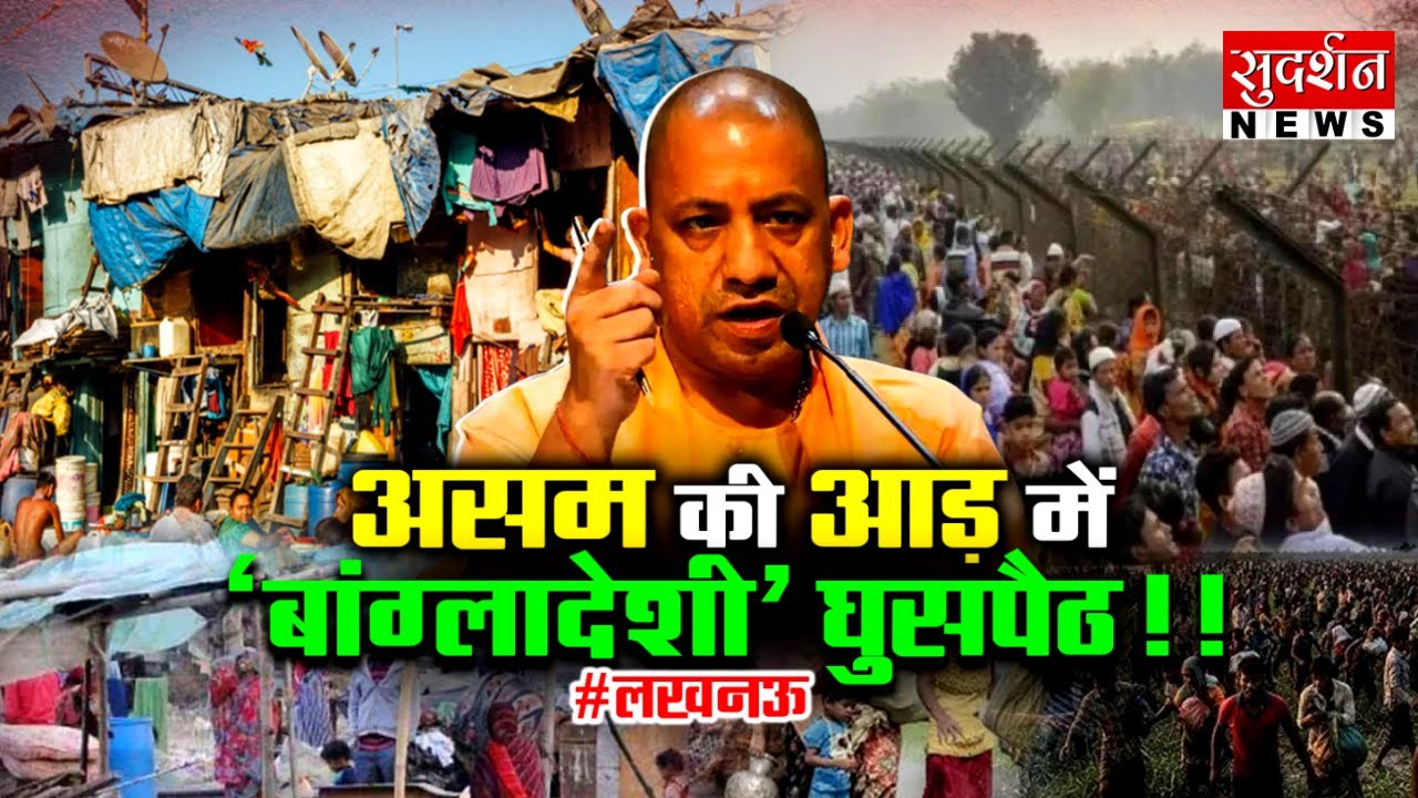 असम की आड़ में ‘बांग्लादेशी’ घुसपैठ ! | Lucknow | Bangladeshi Infiltrators | CM Yogi | UP | Muslim