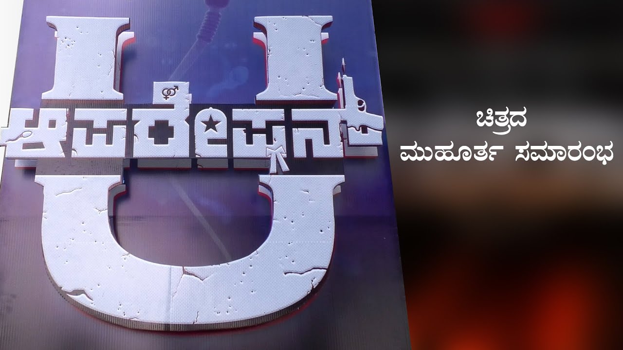 ಆಪರೇಷನ್ U |  OPERATION U | Kannada Movie | Sandalwood | hippocinekannada |