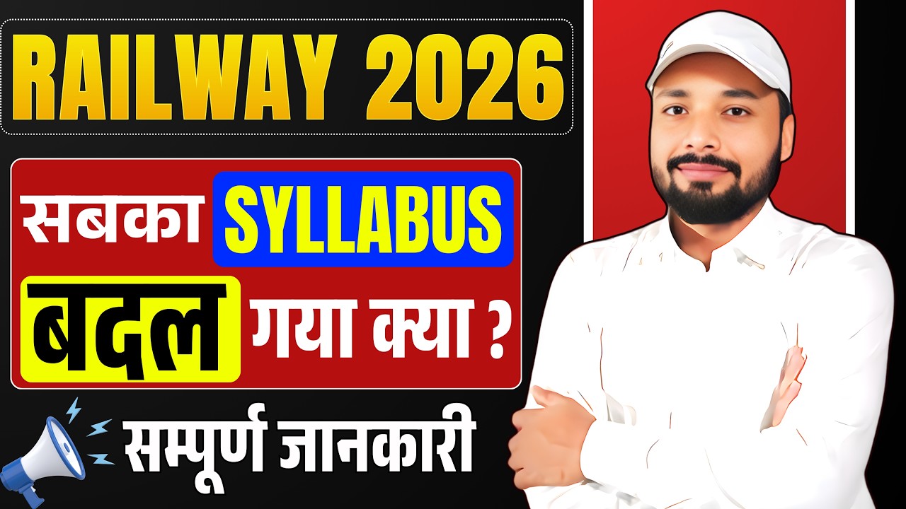 Railway Exam 2026 || 🔥 Railway Exam में बड़ा बदलाव! क्या अब तैयारी बदलनी पड़ेगी? || Er. S K Jha sir