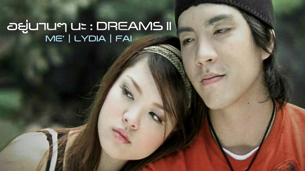 อยู่นานๆ นะ : DREAMS II [Official MV]