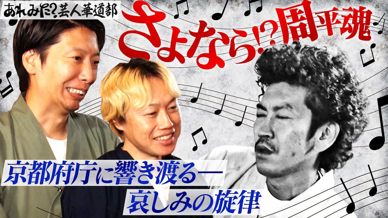 【あれみた？芸人華道部】京都府庁に&ldquo;いけ&rdquo;に行きます