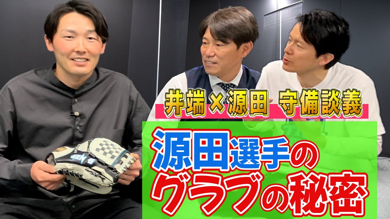 源田壮亮のグラブは球界野手初の特別仕様！？井端も感心する秘密とは【井端×源田♯2】