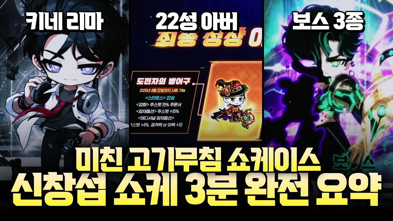 신창섭 메이플 쇼케이스 3분 완전 요약