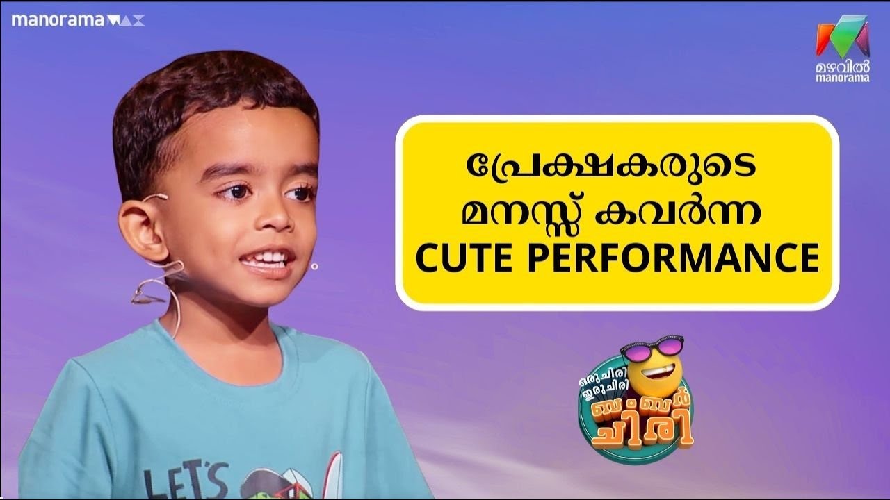 പ്രേക്ഷകരുടെ മനസ്സ് കവർന്ന cute performance🤣 😂💥 #ocicbc| mazhavilmanorama