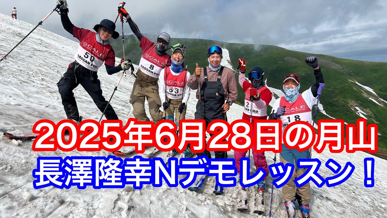 2025年6月28日の月山【長澤隆幸Nデモと！】