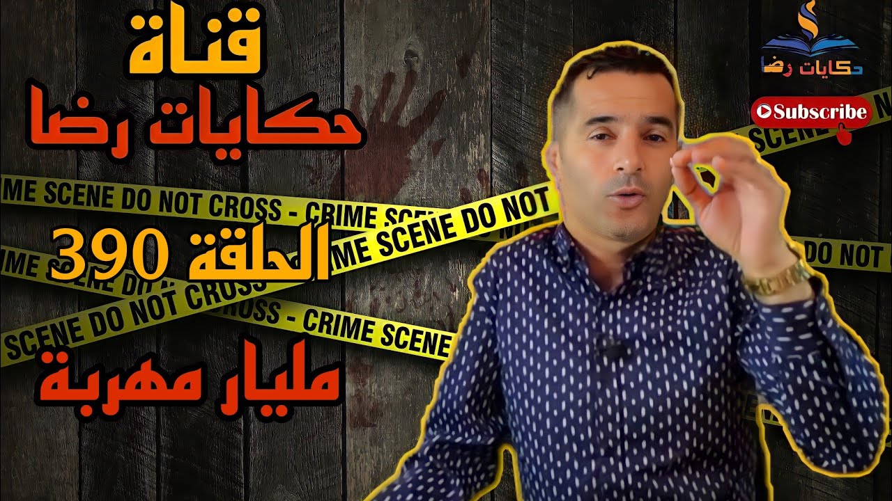 الحلقة رقم 390 : حكايات رضا | مليار مهربة حصلت فالديوانة جريمة مدروسة