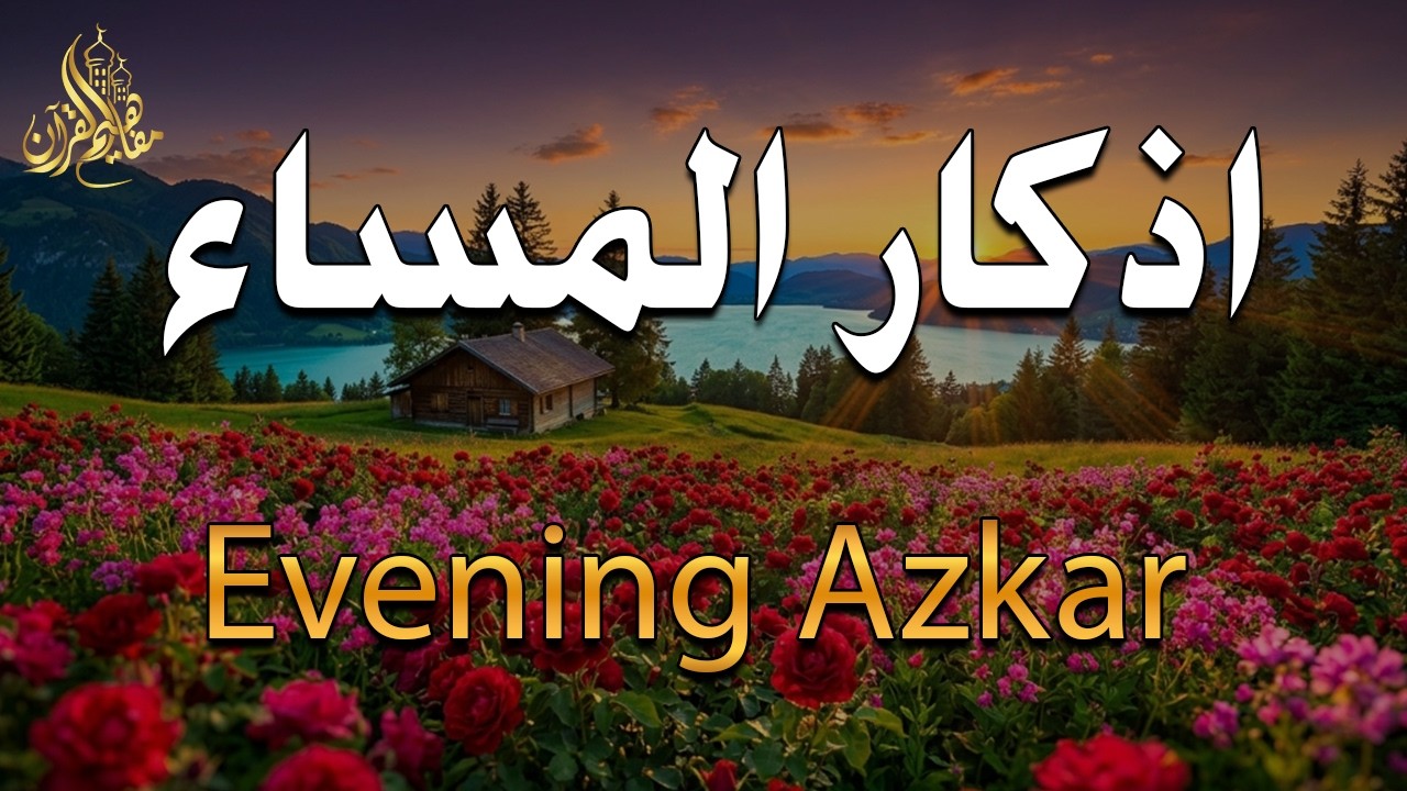 اذكار المساء راحة وسكينة لقلبك تحصن بيتك وأهلك Dzikir Malam Evening azkar By Alaa Aqel