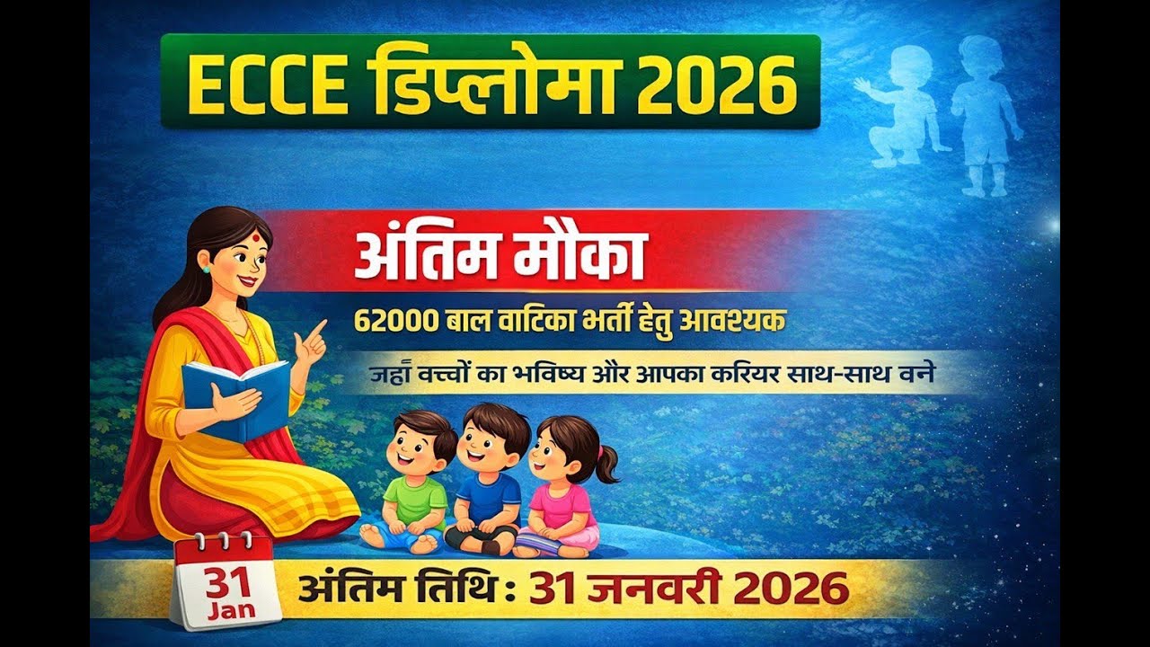 राजस्थान बाल वाटिका भर्ती 2026 ! ECCE Diploma अंतिम अवसर ! ECCE कहाँ से करें ? !