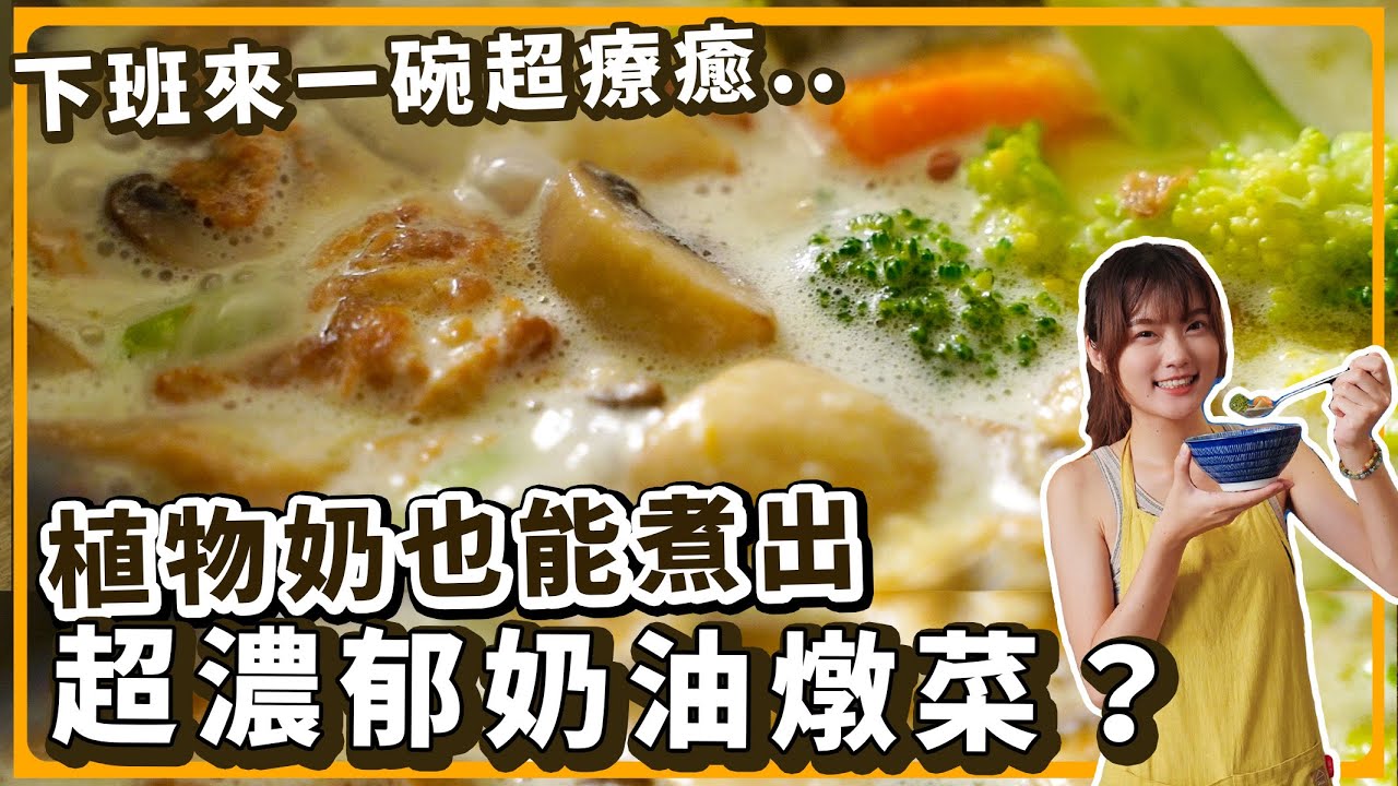 一鍋到底的日式奶油燉菜🔥不加一滴牛奶也超濃郁！純素日式燉菜｜素食 純素 全素｜素食美食｜➤野菜鹿鹿 Veggie Deer