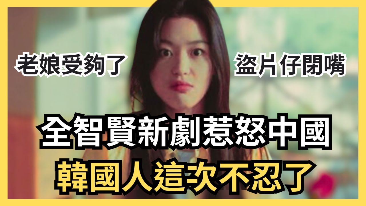 這樣也辱華？全智賢一句話傷到對岸玻璃心，韓國網友反擊，回嗆盜片仔閉嘴！《暴風圈》說中國好戰？全智賢有台灣血統嗎？