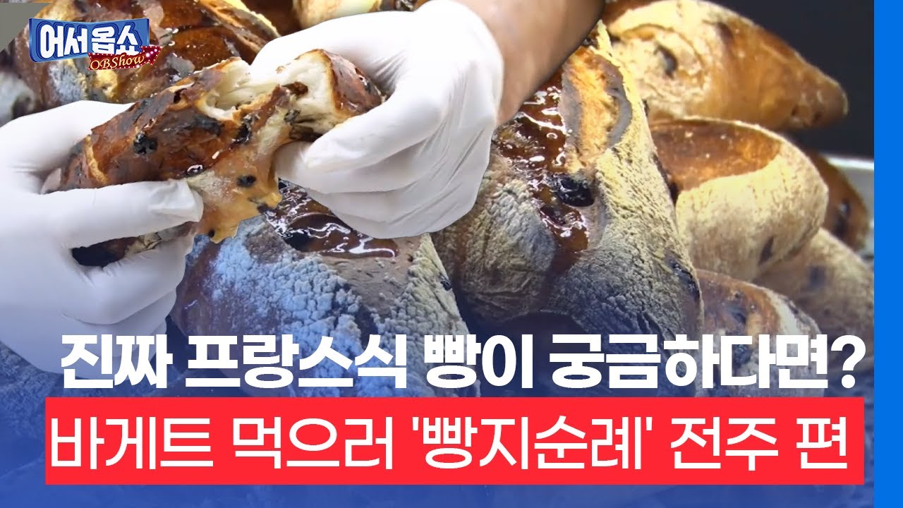 [어서옵쇼]  진짜 프랑스식 빵이 궁금하다면?…바게트 먹으러 '빵지순례' 전주 편