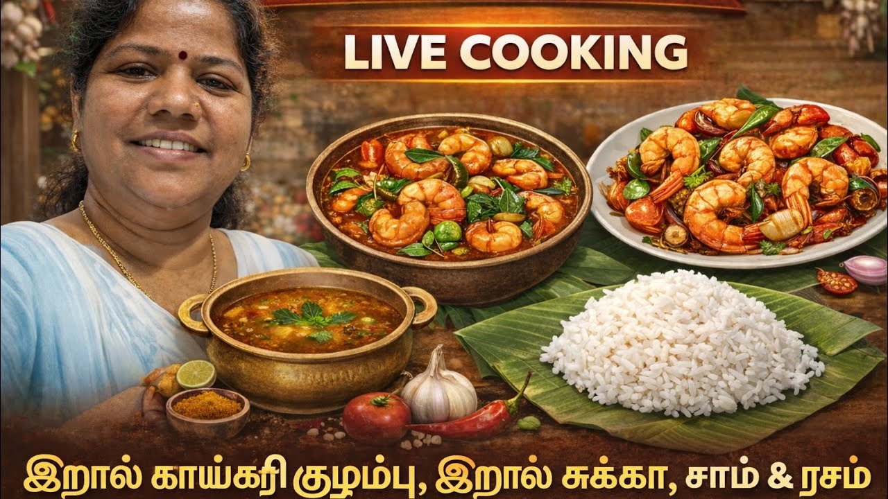 இறால் காய்கறி குழம்பு, இறால் சுக்கா, ரசம், சாதம் | Prawn Recipes Tamil | Sabitha’s Kitchen